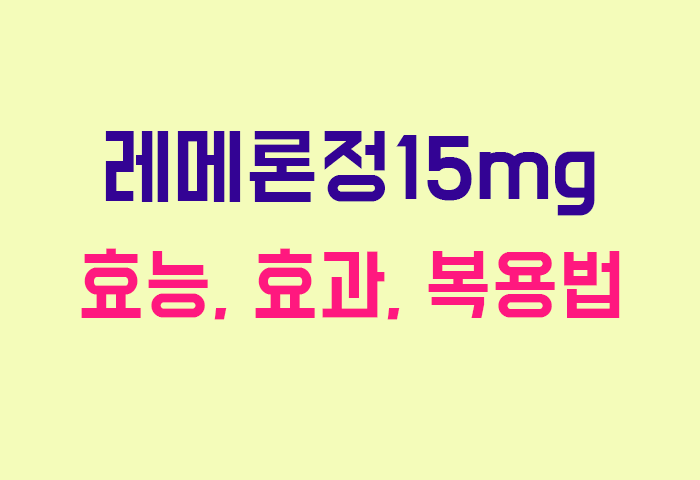 레메론정15mg