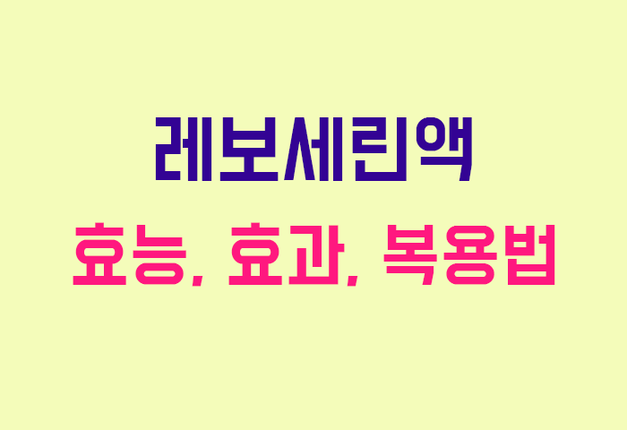 레보세린액