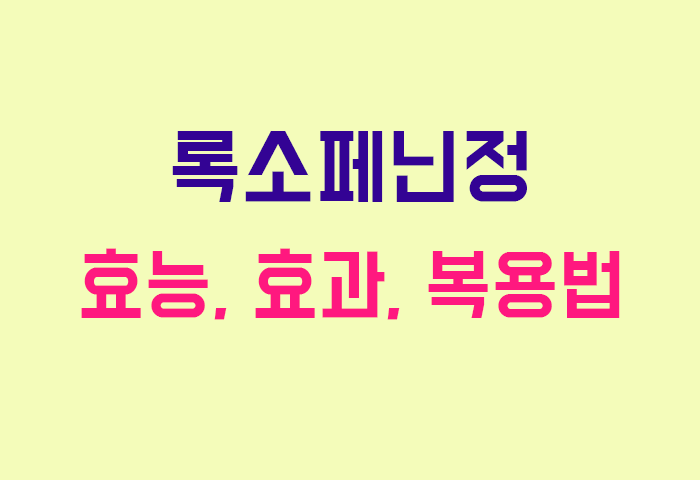 록소페닌정