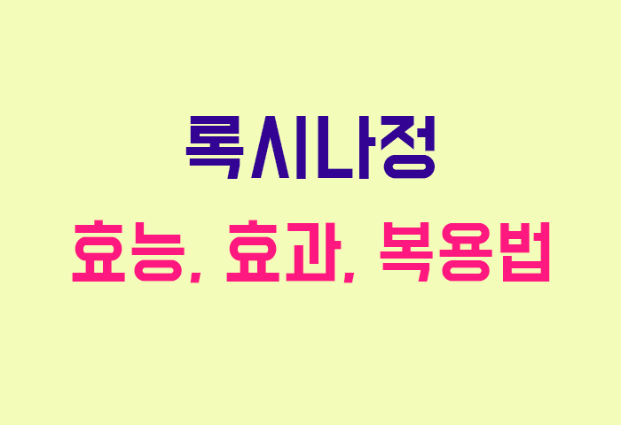 록시나정