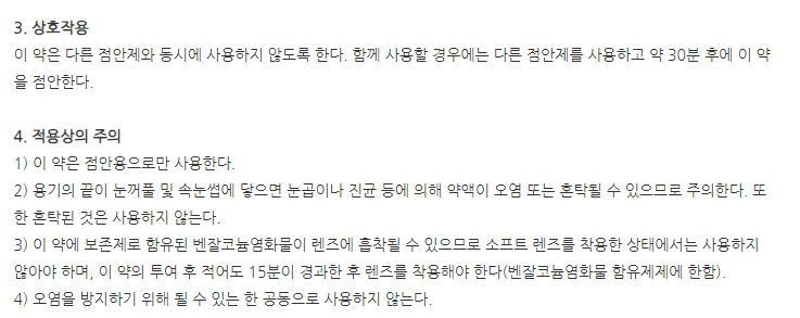 리블리스점안액(1회용)(0.45mL) 주의사항