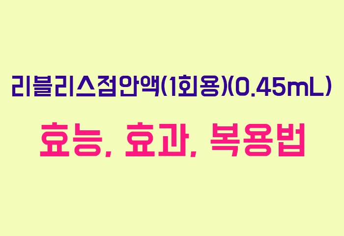 리블리스점안액(1회용)(0.45mL)