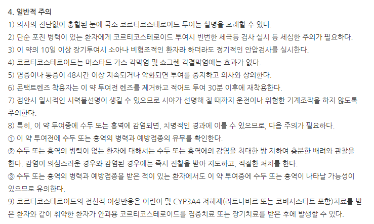 메톨론점안액(5mL) 주의사항
