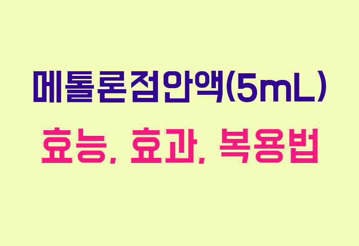 메톨론점안액(5mL)