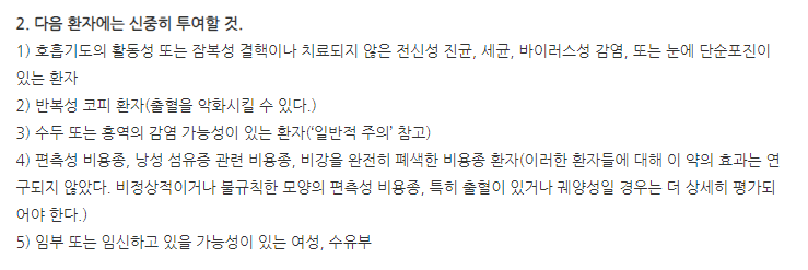 모메원점비액 주의사항