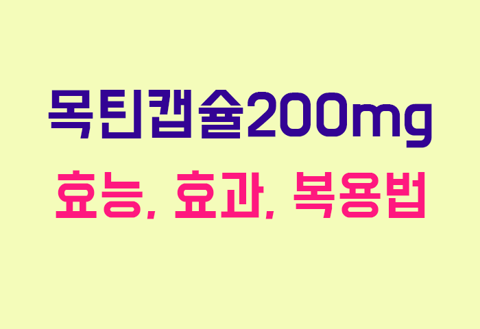 목틴캡슐200mg