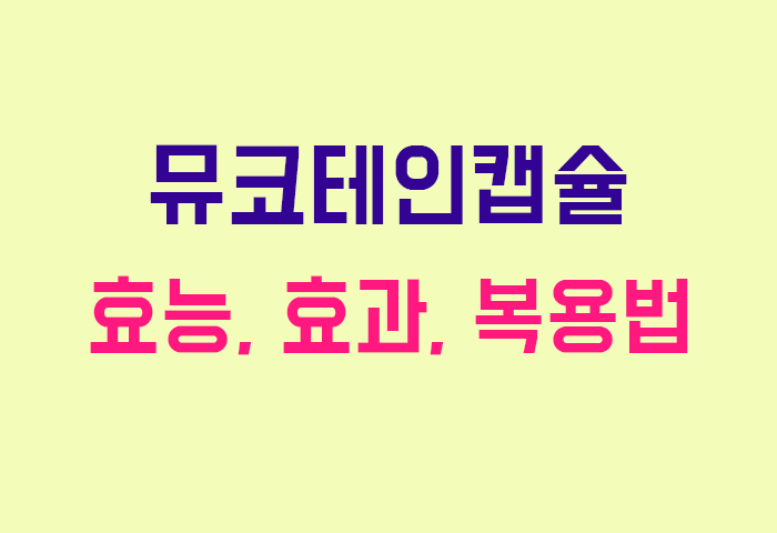 뮤코테인캡슐