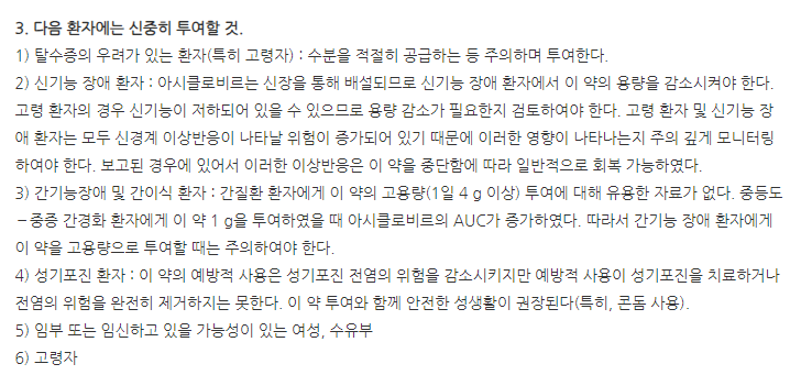 바시클로버정500mg 주의사항