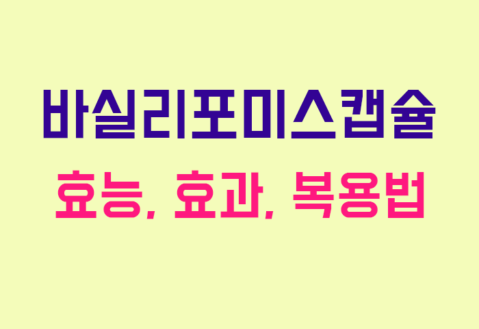 바실리포미스캡슐