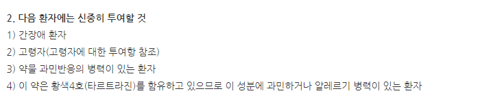 베라졸정 주의사항