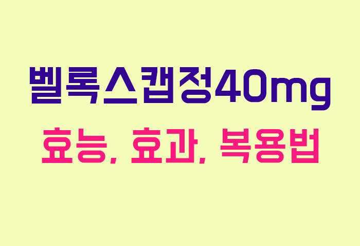 벨록스캡정40mg