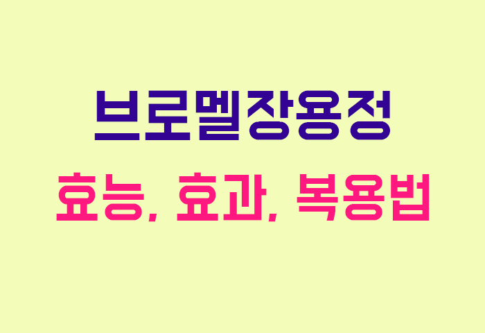 브로멜장용정