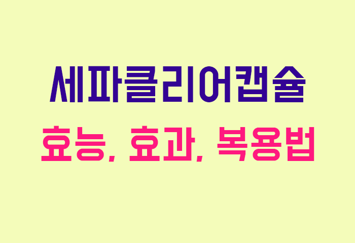 세파클리어캡슐
