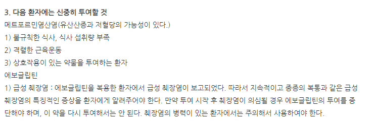 슈가메트서방정2.5/500mg 주의사항