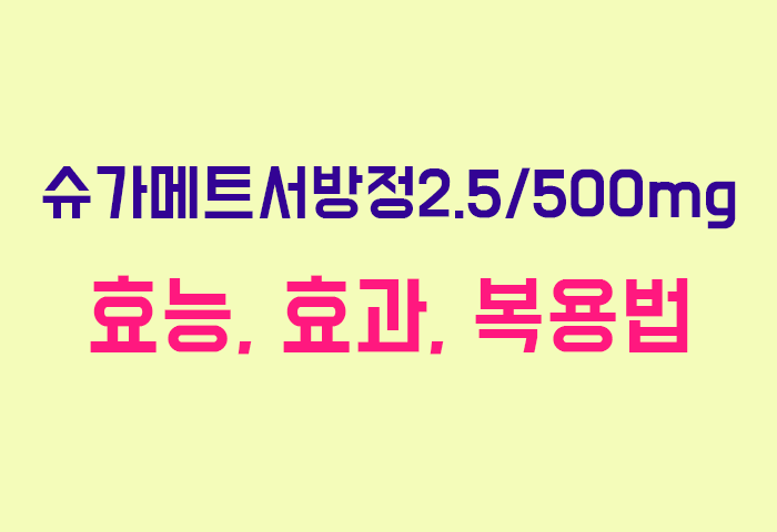 슈가메트서방정2.5/500mg
