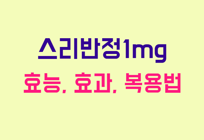 스리반정1mg