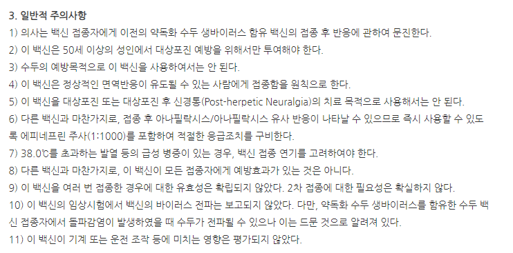 스카이조스터주(대상포진생바이러스백신) 주의사항