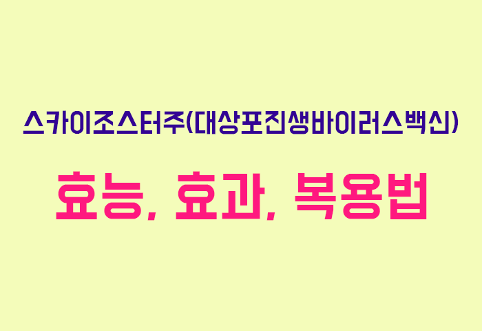스카이조스터주(대상포진생바이러스백신)