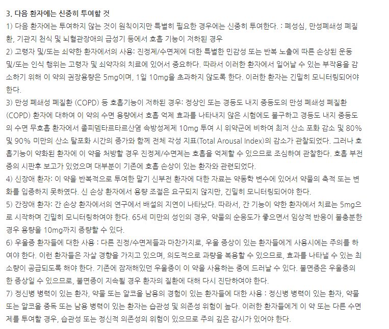 스틸녹스정10mg 주의사항