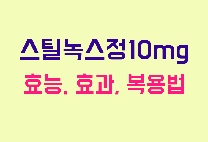 스틸녹스정10mg