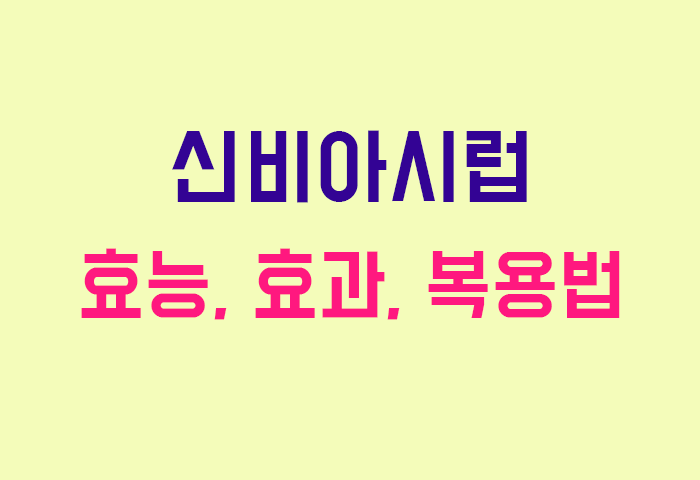 신비아시럽