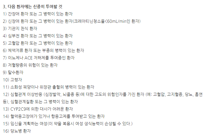 쎌레코캡슐 주의사항