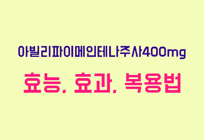 아빌리파이메인테나주사400mg