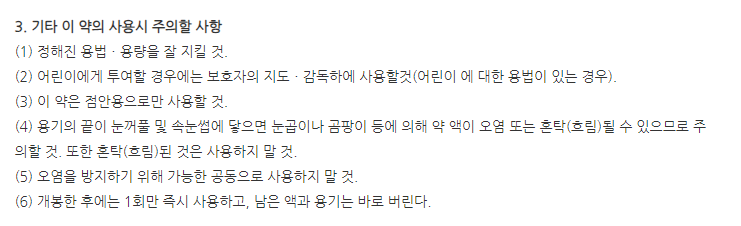 아이리스플러스점안액 주의사항