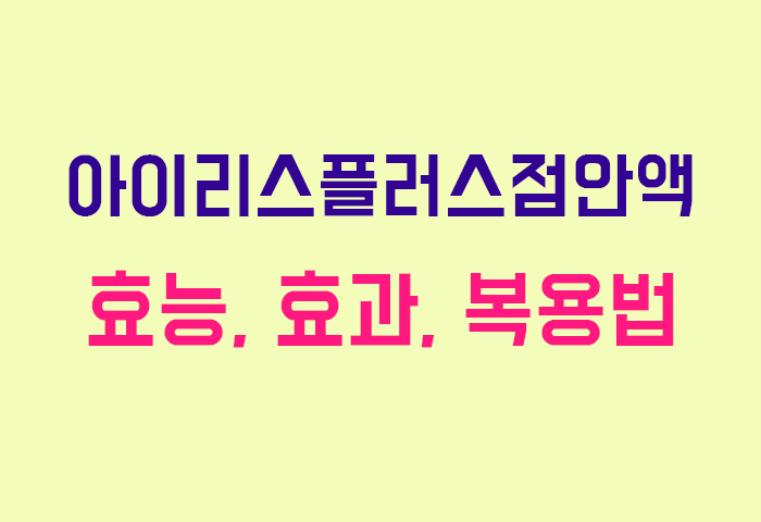 아이리스플러스점안액