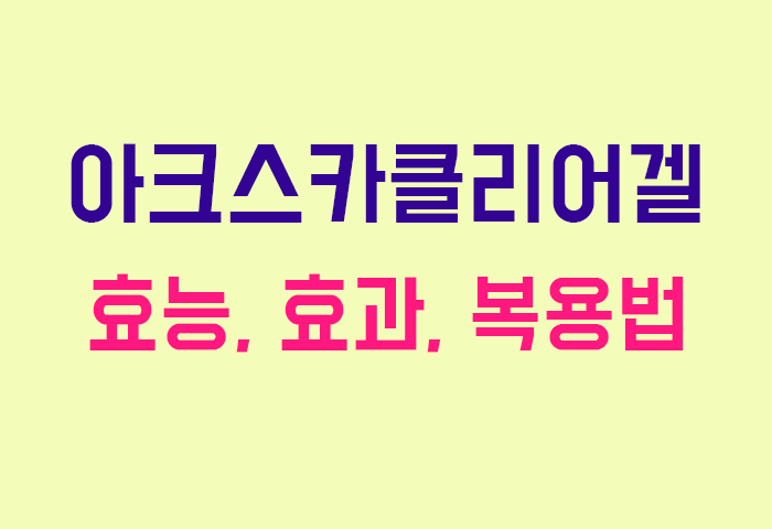 아크스카클리어겔