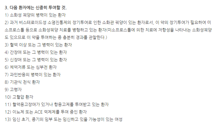 에스록펜정 주의사항