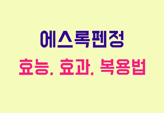 에스록펜정