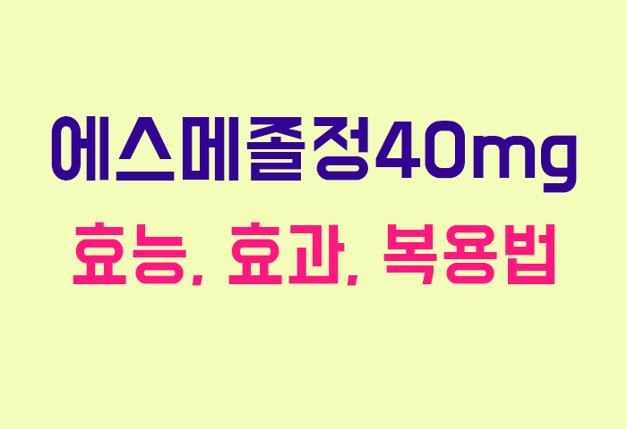 에스메졸정40mg