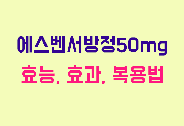 에스벤서방정50mg