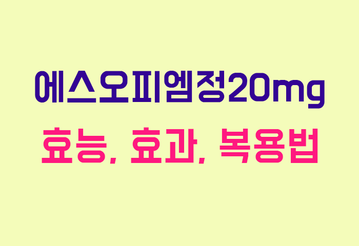 에스오피엠정20mg