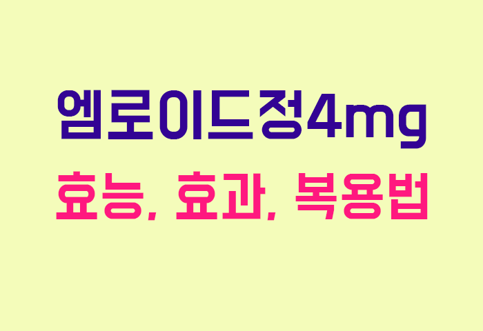 엠로이드정4mg