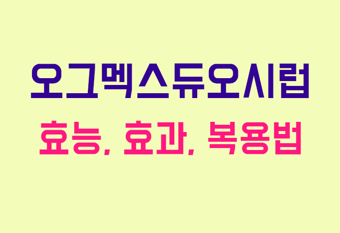 오그멕스듀오시럽