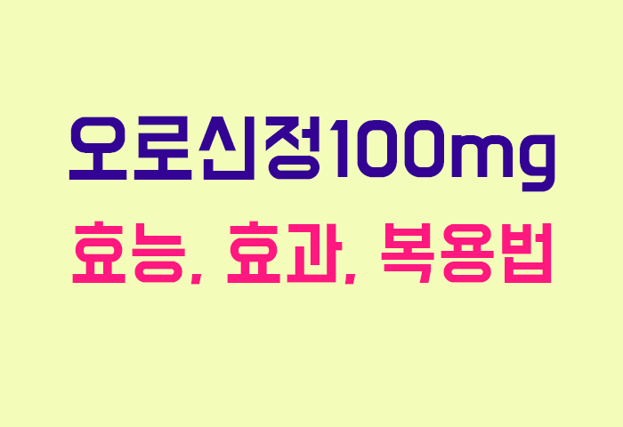 오로신정100mg