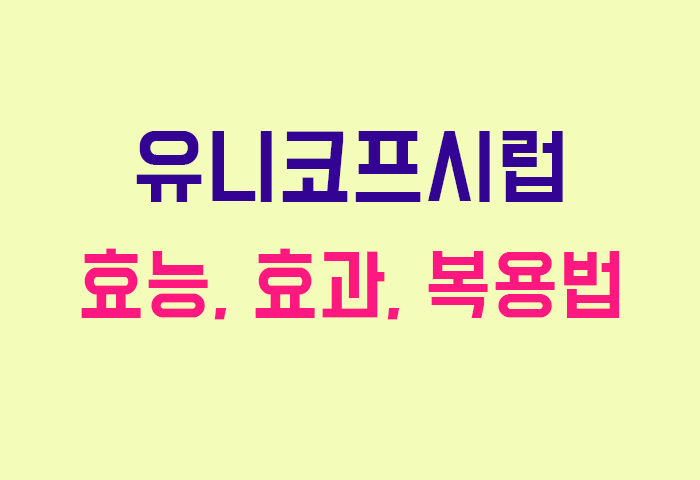 유니코프시럽