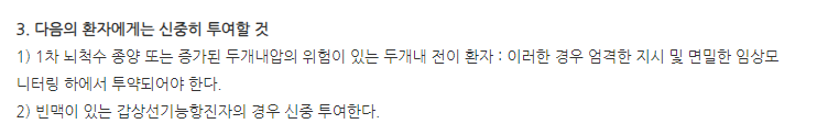 이스카도엠0.01mg주사액 주의사항