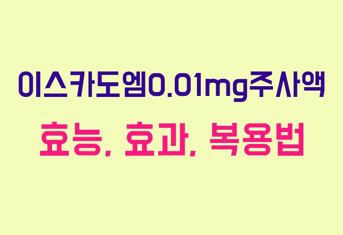 이스카도엠0.01mg주사액
