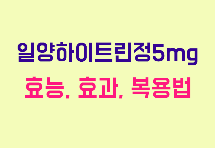 일양하이트린정5mg