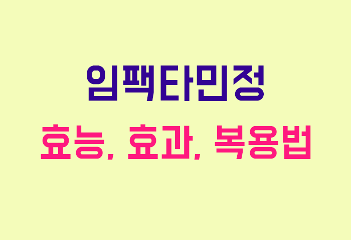 임팩타민정