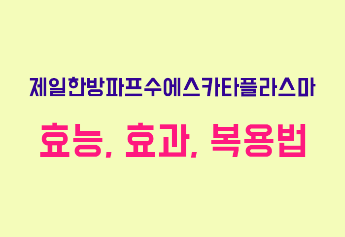 제일한방파프수에스카타플라스마