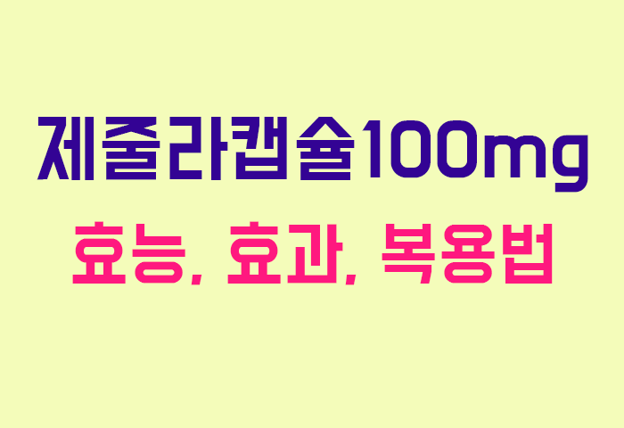 제줄라캡슐100mg