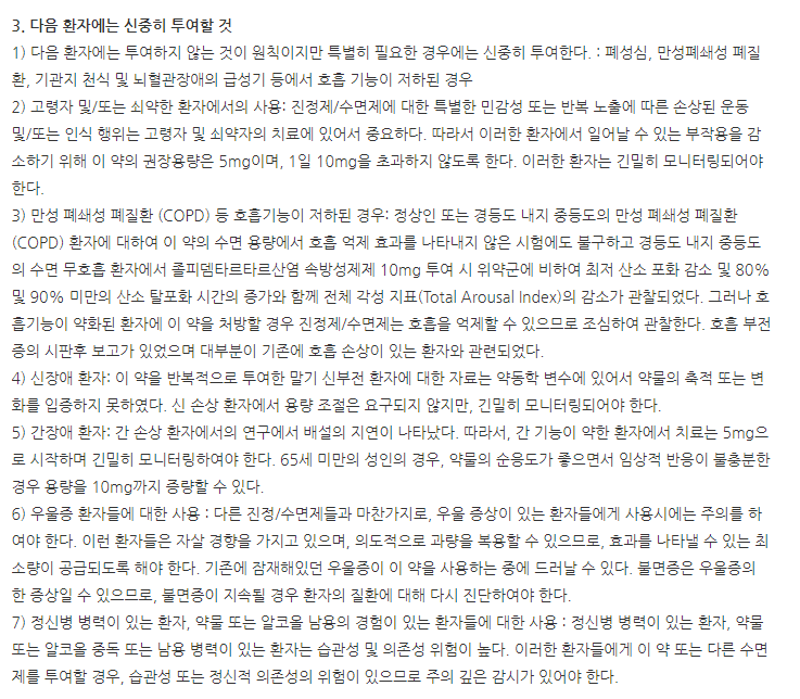 졸피드정5mg 주의사항