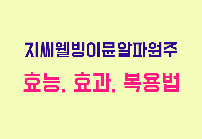 지씨웰빙이뮨알파원주