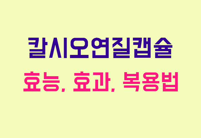 칼시오연질캡슐