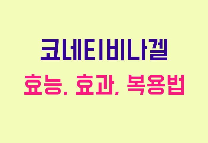 코네티비나겔