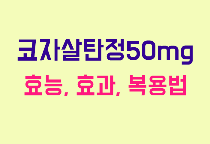 코자살탄정50mg